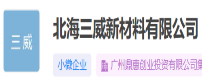 北海三威新材料有限公司