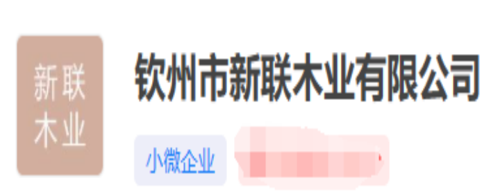 钦州市新联木业有限公司