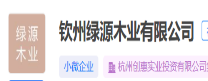 钦州绿源木业有限公司